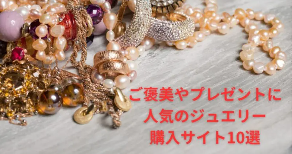 ご褒美やプレゼントに人気のジュエリー購入サイト10選！