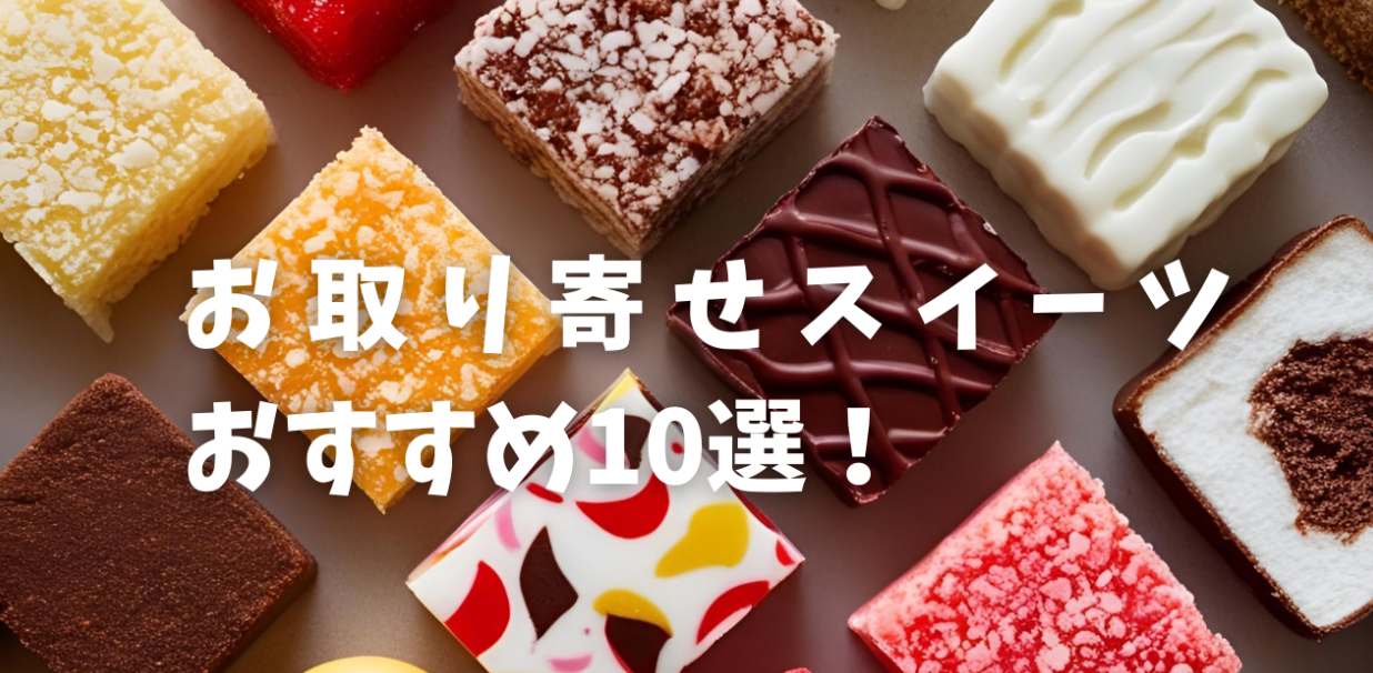 ご褒美におすすめお取り寄せスイーツ10選！