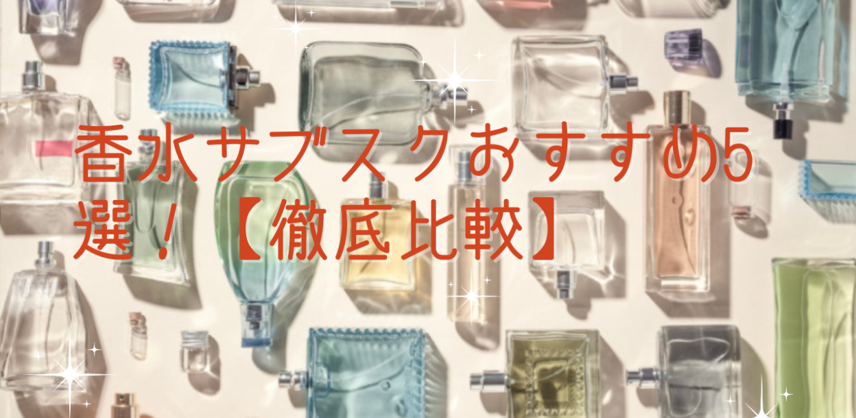 香水サブスクおすすめ5選！【徹底比較】