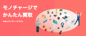 モノチャージ