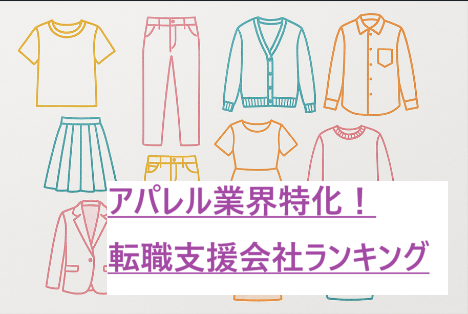 アパレル転職支援