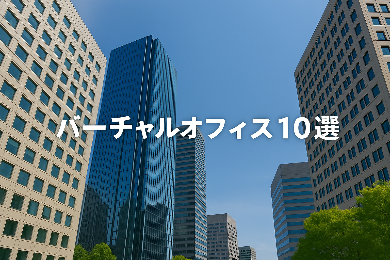 起業・副業に最適！バーチャルオフィス比較一覧