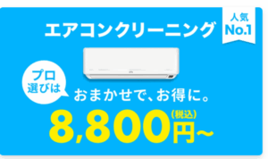 ユアマイスターエアコンクリーニング