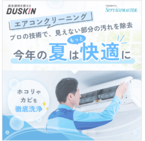 ダスキンエアコンクリーニング