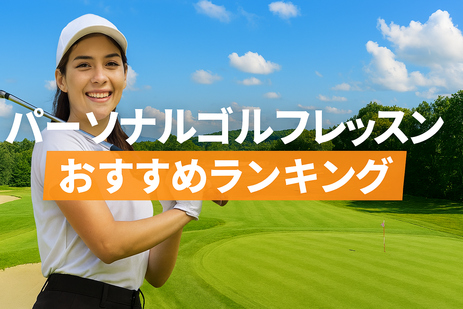 パーソナルゴルフレッスンおすすめランキング